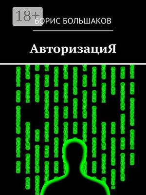 cover image of АвторизациЯ
